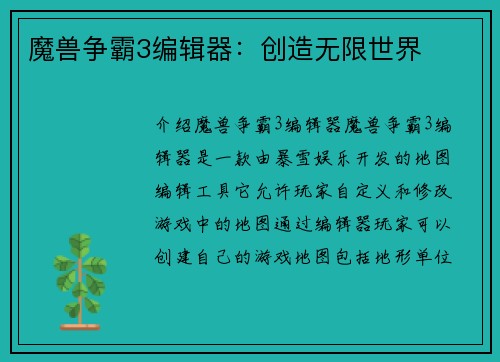 魔兽争霸3编辑器：创造无限世界
