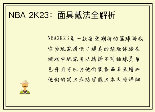 NBA 2K23：面具戴法全解析