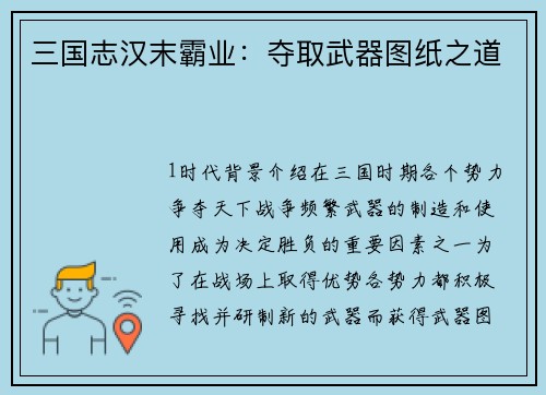 三国志汉末霸业：夺取武器图纸之道